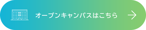 オープンキャンパスはこちら