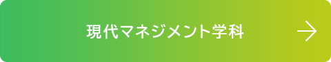 現代マネジメント学科