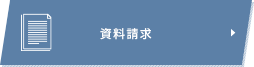 資料請求はこちら