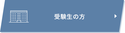 オープンキャンパスはこちら